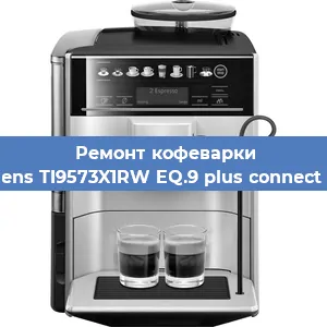 Замена дренажного клапана на кофемашине Siemens TI9573X1RW EQ.9 plus connect s700 в Красноярске